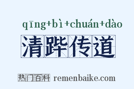 清跸传道是什么意思的图片